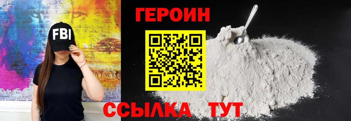 Героин хмурый  Вход с VPN  Миасс 